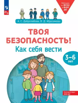 Твоя безопасность! Как себя вести: пособие для детей 3–6 лет