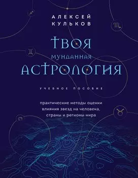 Твоя мунданная астрология. Учебное пособие. Практические методы оценки влияния звезд на человека, страны и регионы мира