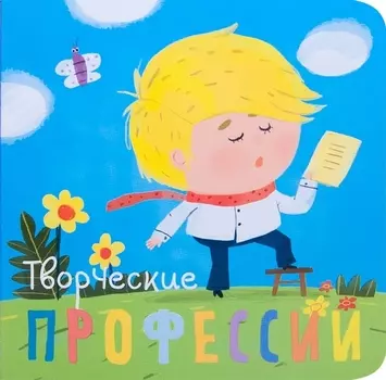 Творческие профессии