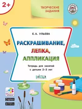 Творческие задания 2+. Раскрашивание, лепка, аппликация