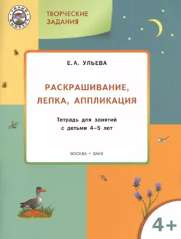 Творческие задания 4+. Раскрашивание лепка аппликация