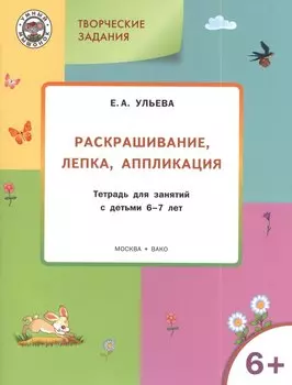 Творческие задания 6+. Раскрашивание лепка аппликация