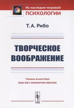 Творческое воображение