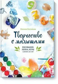Творчество с малышами. Рисование, лепка, игры с детьми до 3 лет