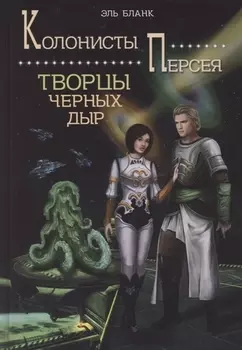 Творцы черных дыр. Книга 2