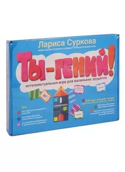 Ты - гений! Интеллектуальная игра для маленьких эрудитов