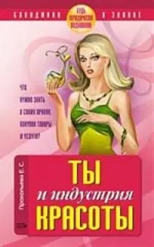 Ты и индустрия красоты