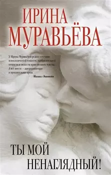 Ты мой ненаглядный