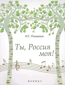 Ты Россия моя