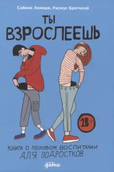 Ты взрослеешь: Книга о половом воспитании для подростков