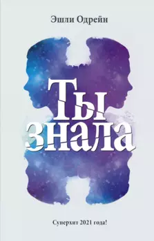 Ты знала