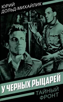 У черных рыцарей