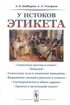 У истоков этикета. Этнографические очерки
