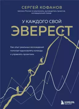 У каждого свой Эверест. Как опыт реальных восхождений помогает вдохновлять команды и управлять проектами (с автографом)