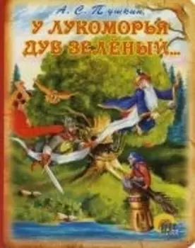 У Лукоморья дуб зеленый