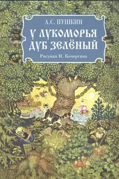 У лукоморья дуб зеленый