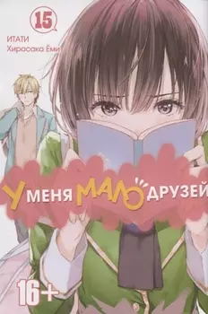 У меня мало друзей Том 15