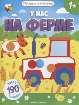 У нас на ферме