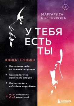 У тебя есть ты. Книга-тренинг о том, как помочь себе в сложных ситуациях (с автографом)