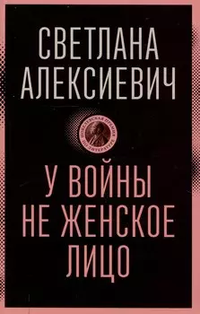 У войны не женское лицо