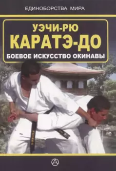 Уэчи-рю Каратэ-до. Боевое искусство Окинавы