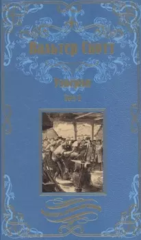 Уэверли Том 1