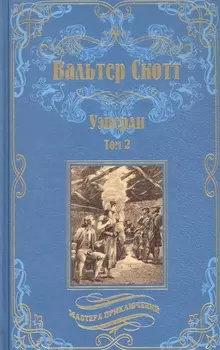 Уэверли Том 2