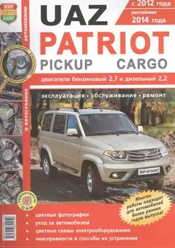 UAZ Patriot, Pickup, Cargo. Руководство по эксплуатации, обслуживанию и ремонту в цветных фотографиях