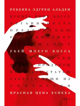 Убей моего босса