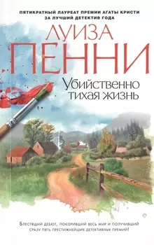 Убийственно тихая жизнь