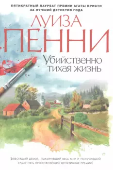 Убийственно тихая жизнь