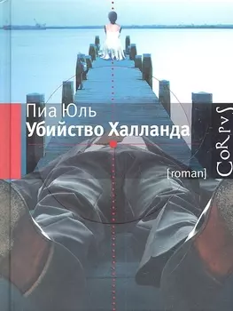Убийство Халланда
