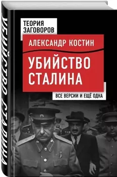 Убийство Сталина. Все версии и еще одна