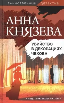 Убийство в декорациях Чехова