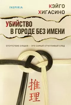 Убийство в городе без имени