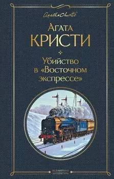 Убийство в "Восточном экспрессе"