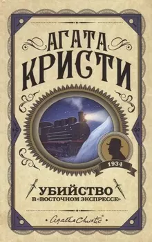 Убийство в "Восточном экспрессе"