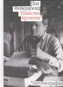 Убийство времени. Автобиография