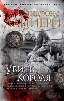 Убить Короля