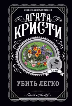 Убить легко