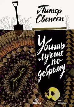Убить лучше по-доброму