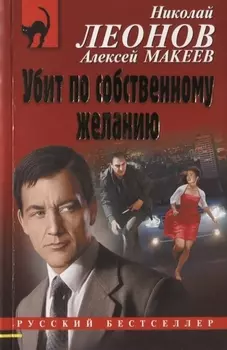 Убит по собственному желанию