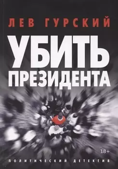 Убить Президента