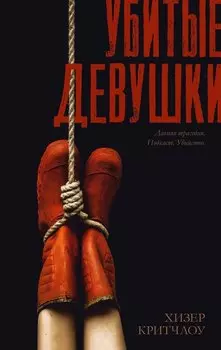 Убитые девушки / Триллер, детектив, true crime