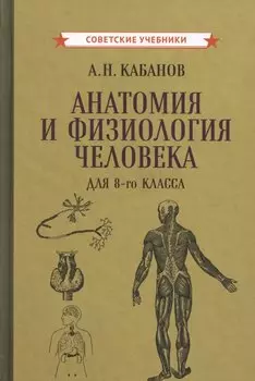 Учебник анатомии и физиологии человека для 8-го класса [1954]