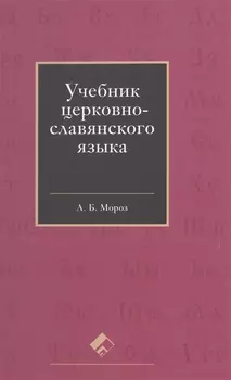 Учебник церковно-славянского языка