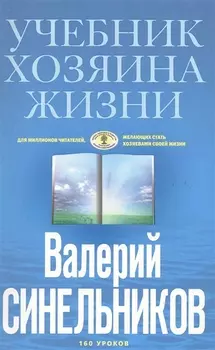 Учебник Хозяина жизни 160 уроков