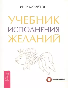 Учебник исполнения желаний