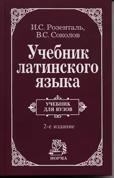 Учебник латинского языка. Для юридических и иных гуманитарных вузов и факультетов