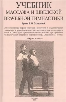 Учебник массажа и шведской врачебной гимнастики